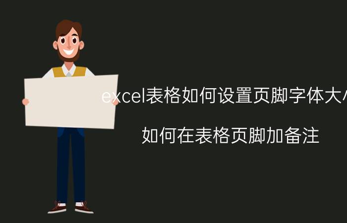 excel表格如何设置页脚字体大小 如何在表格页脚加备注？